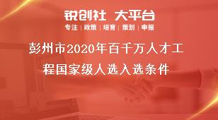 彭州市2020年百千萬人才工程國家級人選入選條件獎補政策