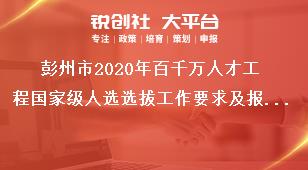 彭州市2020年百千萬人才工程國家級人選選拔工作要求及報送材料獎補政策