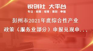 彭州市2021年度綜合性產業政策（服務業部分）申報兌現申報兌現工作原則獎補政策