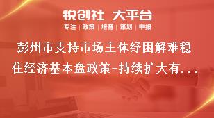 彭州市支持市場主體紓困解難穩住經濟基本盤政策-持續擴大有效投資內容獎補政策