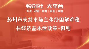 彭州市支持市場主體紓困解難穩住經濟基本盤政策-附則獎補政策