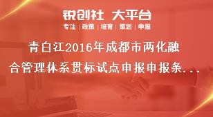 青白江2016年成都市兩化融合管理體系貫標試點申報申報條件及材料獎補政策