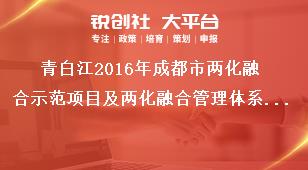 青白江2016年成都市兩化融合示范項(xiàng)目及兩化融合管理體系貫標(biāo)試點(diǎn)報(bào)送要求獎(jiǎng)補(bǔ)政策