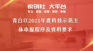 青白江2021年度科技示范主體申報程序及資料要求獎補政策