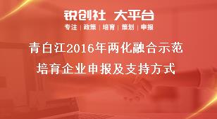 青白江2016年兩化融合示范培育企業申報及支持方式獎補政策