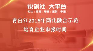 青白江2016年兩化融合示范培育企業(yè)申報時間獎補政策