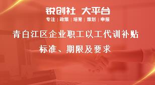 青白江區企業職工以工代訓補貼標準、期限及要求獎補政策