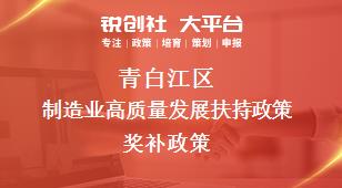 青白江區制造業高質量發展扶持政策相關配套獎補政策