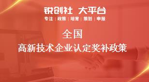 全國高新技術企業認定相關配套獎補政策