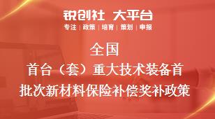 全國首臺套重大技術裝備首批次新材料保險補償相關配套獎補政策