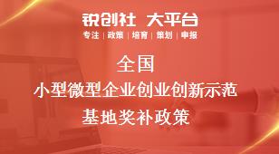 全國小型微型企業(yè)創(chuàng)業(yè)創(chuàng)新示范基地相關(guān)配套獎補政策