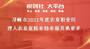 邛崍市2021年度農業職業經理人農業保險補助申報其他要求獎補政策