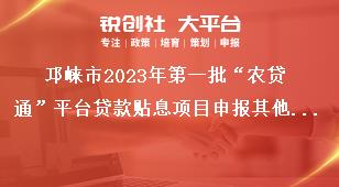 邛崍市2023年第一批“農貸通”平臺貸款貼息項目申報其他要求獎補政策