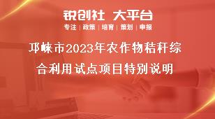 邛崍市2023年農作物秸稈綜合利用試點項目特別說明獎補政策