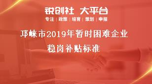 邛崍市2019年暫時困難企業穩崗補貼標準獎補政策