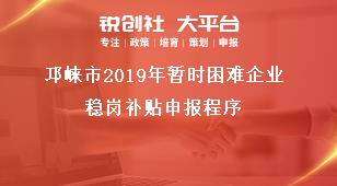 邛崍市2019年暫時困難企業穩崗補貼申報程序獎補政策