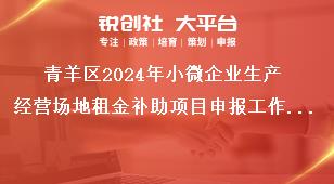 青羊區2024年小微企業生產經營場地租金補助項目申報工作申報條件獎補政策