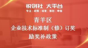 青羊區企業技術標準制（修）訂獎勵相關配套獎補政策