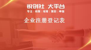 企業(yè)注冊登記表獎補(bǔ)政策