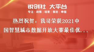 熱烈祝賀：我司榮獲2021中國(guó)智慧城市數(shù)據(jù)開放大賽最佳優(yōu)勝獎(jiǎng)獎(jiǎng)補(bǔ)政策