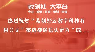 熱烈祝賀“易創經云數字科技有限公司”被成都經信認定為“成都市企業技術中心”獎補政策