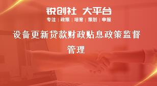 設備更新貸款財政貼息政策監督管理獎補政策