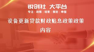 設備更新貸款財政貼息政策政策內容獎補政策