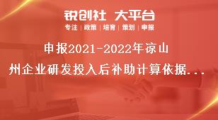 申報(bào)2021-2022年涼山州企業(yè)研發(fā)投入后補(bǔ)助計(jì)算依據(jù)和補(bǔ)助標(biāo)準(zhǔn)獎(jiǎng)補(bǔ)政策