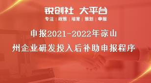 申報2021-2022年涼山州企業研發投入后補助申報程序獎補政策