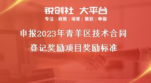 申報2023年青羊區技術合同登記獎勵項目獎勵標準獎補政策