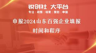 申報2024山東百強企業填報時間和程序獎補政策