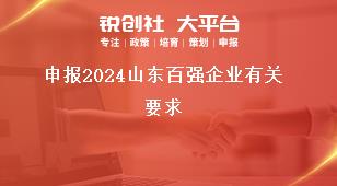 申報2024山東百強企業有關要求獎補政策