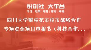 四川大學攀枝花市校市戰略合作專項資金項目申報書（科技合作研發項目）獎補政策