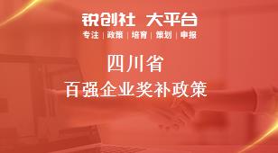 四川省百強企業相關配套獎補政策