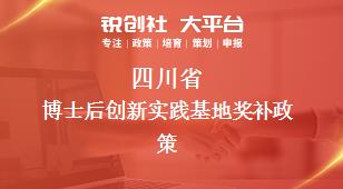 四川省博士后創新實踐基地相關配套獎補政策