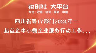 四川省等17部門(mén)2024年一起益企中小微企業(yè)服務(wù)行動(dòng)工作要求獎(jiǎng)補(bǔ)政策