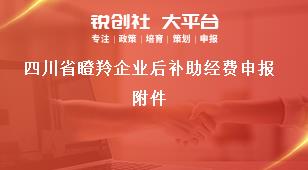 四川省瞪羚企業后補助經費申報附件獎補政策