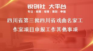 四川省第三批四川省戲曲名家工作室項目申報工作其他事項獎補政策