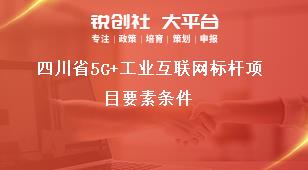 四川省5G+工業(yè)互聯(lián)網(wǎng)標(biāo)桿項(xiàng)目要素條件獎(jiǎng)補(bǔ)政策