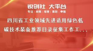 四川省工業(yè)領(lǐng)域先進適用綠色低碳技術(shù)裝備推薦目錄征集工作工作要求獎補政策