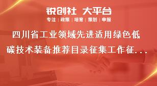 四川省工業領域先進適用綠色低碳技術裝備推薦目錄征集工作征集范圍獎補政策