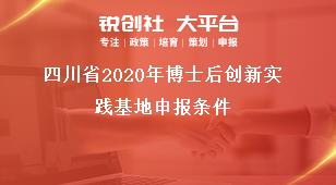 四川省2020年博士后創新實踐基地申報條件獎補政策