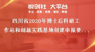 四川省2020年博士后科研工作站和創新實踐基地創建申報要求獎補政策