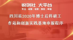 四川省2020年博士后科研工作站和創新實踐基地申報程序獎補政策