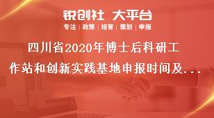 四川省2020年博士后科研工作站和創新實踐基地申報時間及要求獎補政策