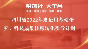 四川省2022年度應用基礎研究、科技成果轉移轉化引導計劃項目申報的專項資金支持方式獎補政策