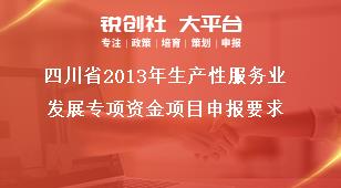 四川省2013年生產性服務業發展專項資金項目申報要求獎補政策