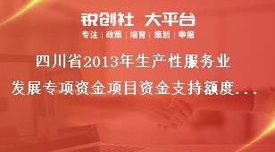 四川省2013年生產性服務業發展專項資金項目資金支持額度及方式獎補政策