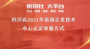 四川省2021年省級企業技術中心認定申報方式獎補政策