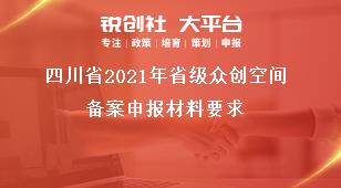 四川省2021年省級眾創(chuàng)空間備案申報(bào)材料要求獎(jiǎng)補(bǔ)政策